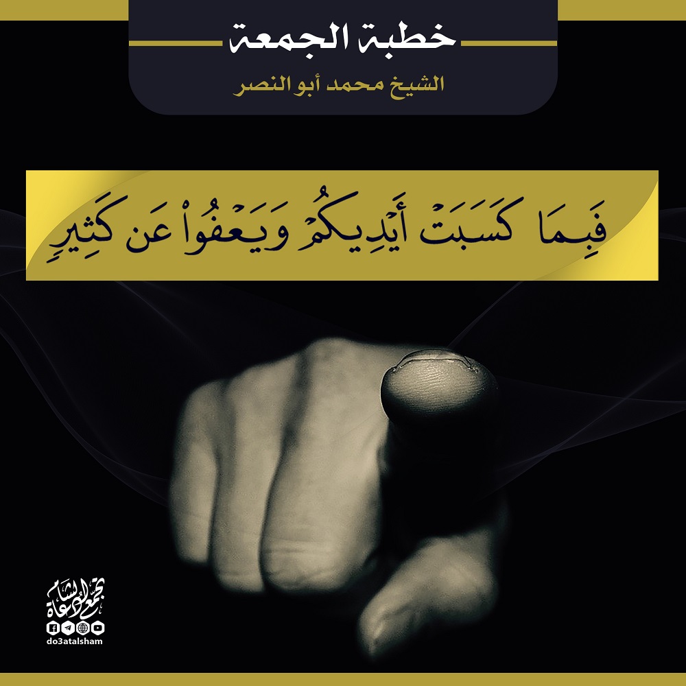 خطبة الجمعة - فبما كسبت أيديكم ويعفوا عن كثير
