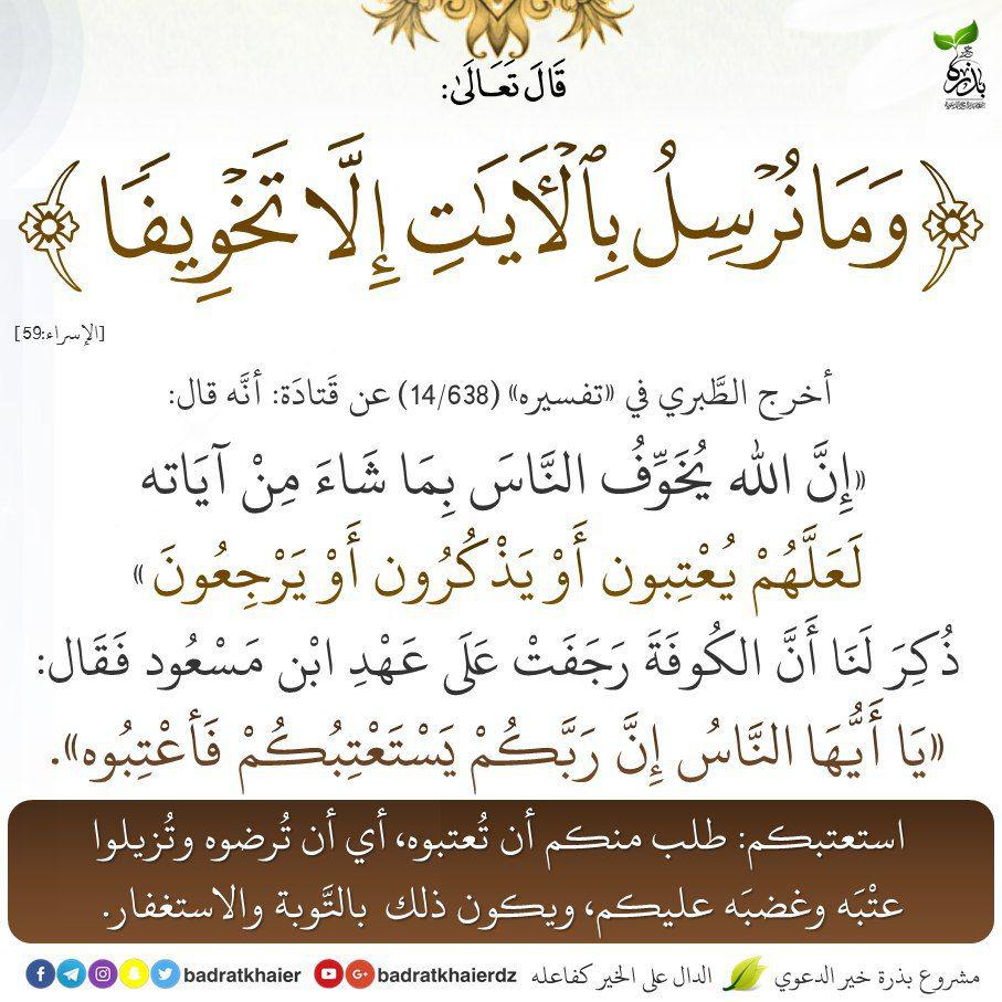 تدبرات - وما نرسل بالآيات إلا تخويفا