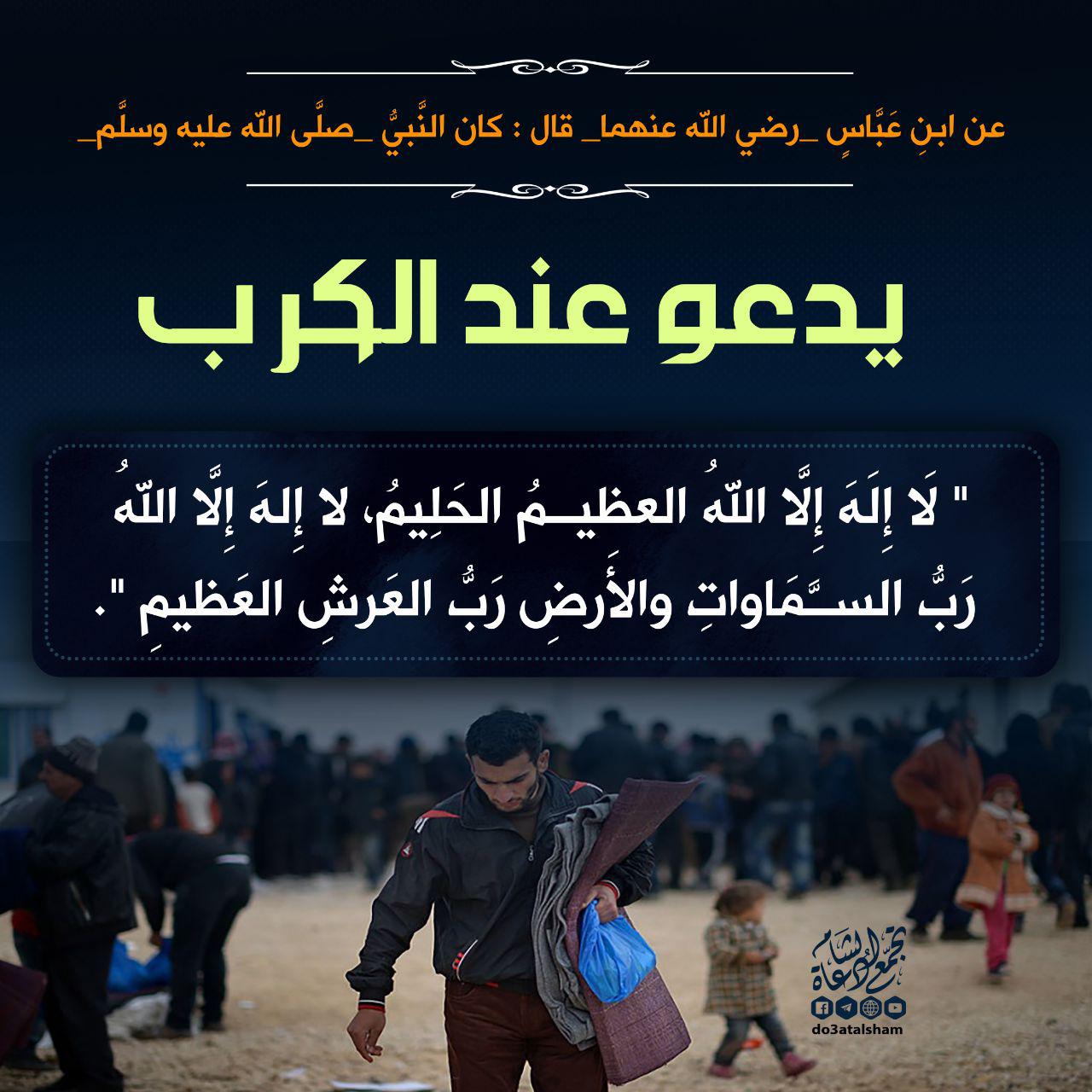 دعاء - الكرب