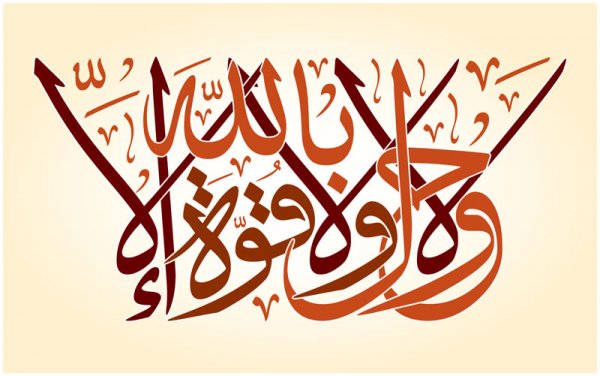 أذكار - لا حول ولا قوة إلا بالله