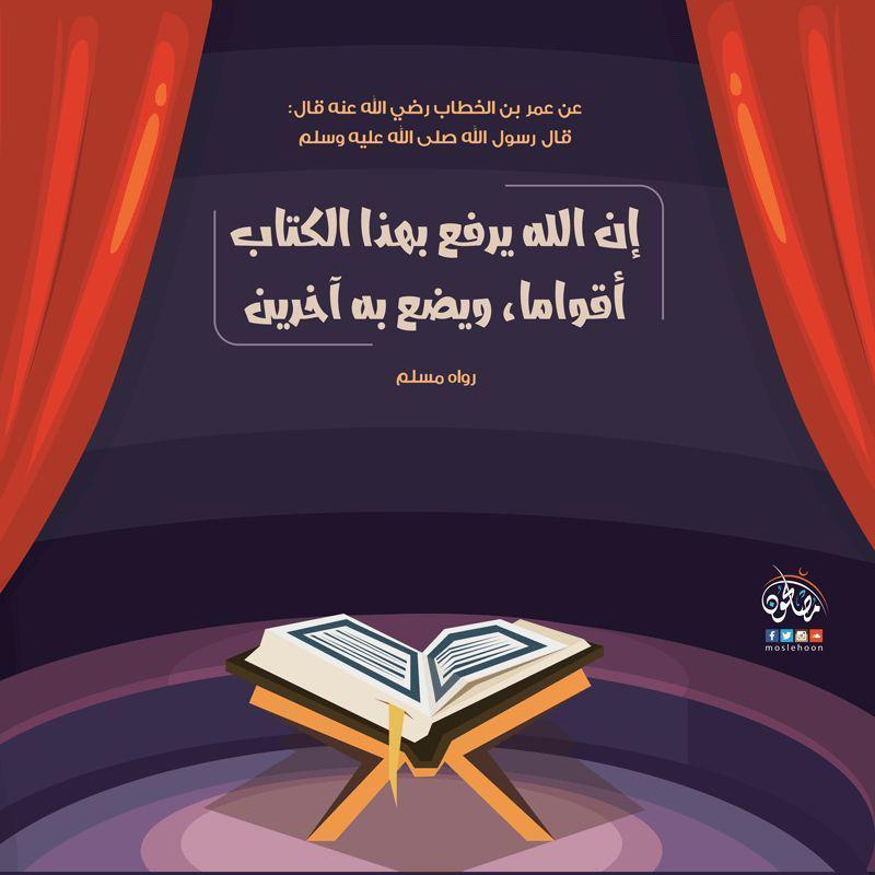 تدبرات - إن الله يرفع بهذا الكتاب أقواما