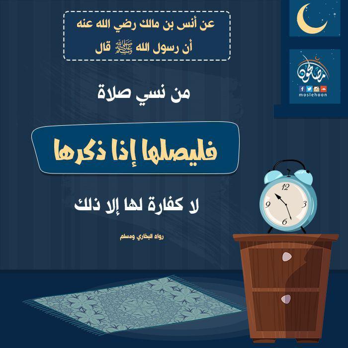 صلاة - من نسي صلاة