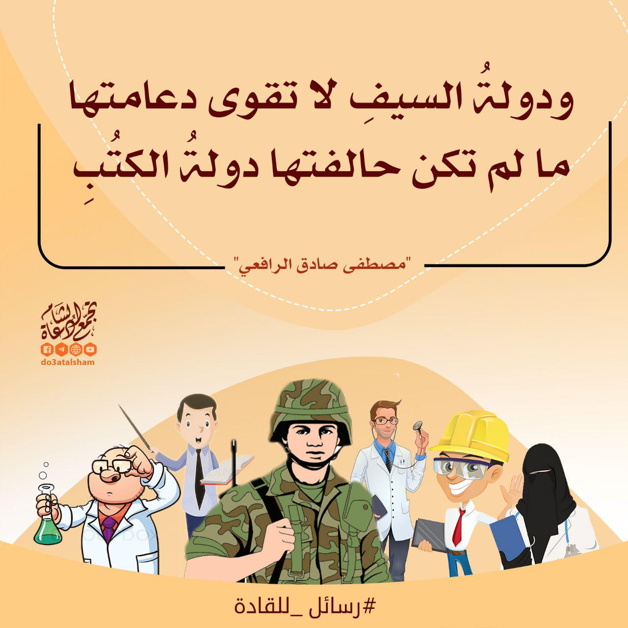 رسائل للقادة - ودولة السيف لا تقوى دعامتها