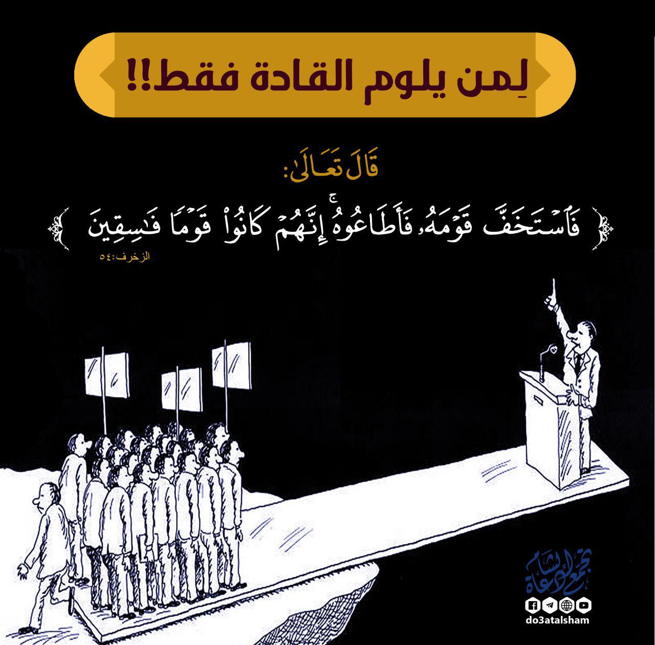 التوعية السياسية - لمن يلوم القادة فقط
