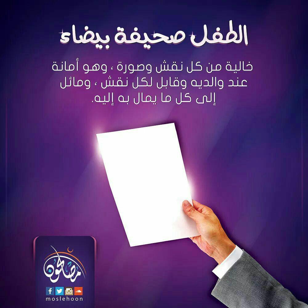 الأسرة المسلمة - الطفل صحيفة بيضاء