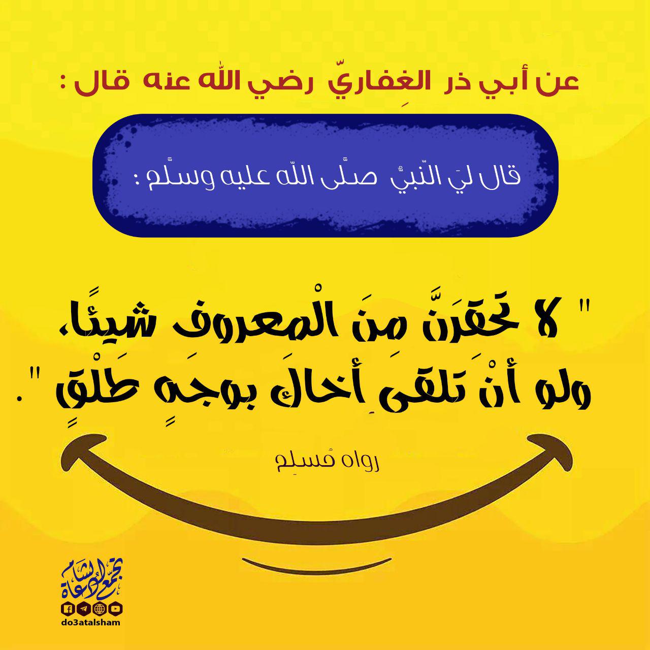 أخلاقنا الإسلامية - لا تحقرن من المعروف شيئا