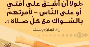 آداب إسلامية - السواك