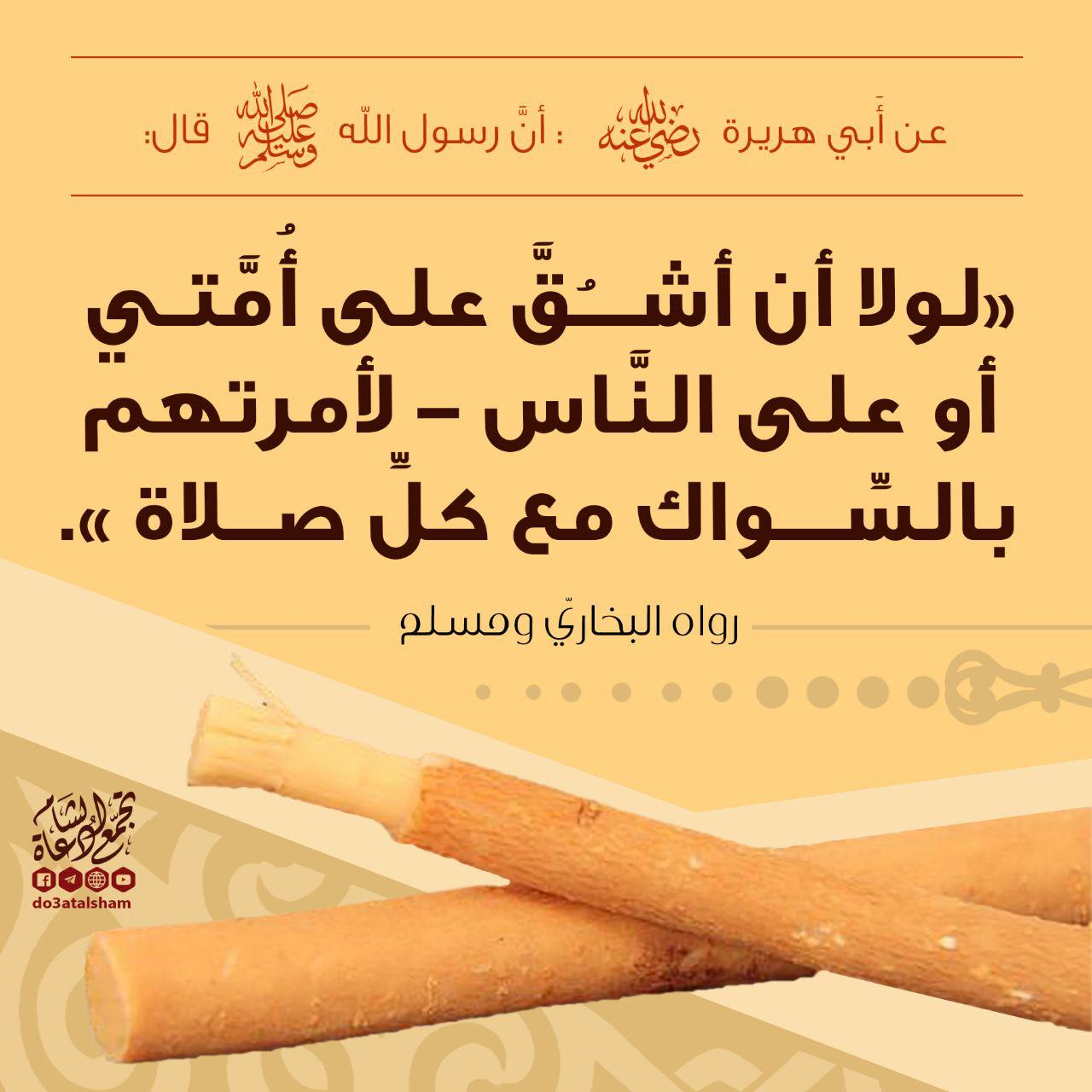 آداب إسلامية - السواك
