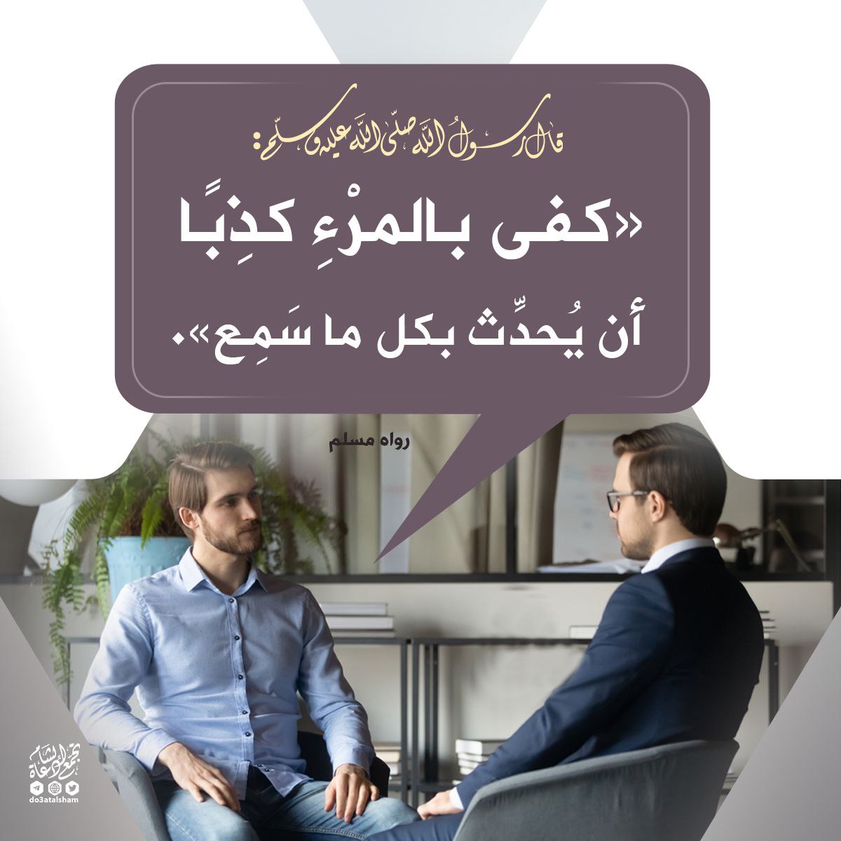 كفى بالمرء كذبا
