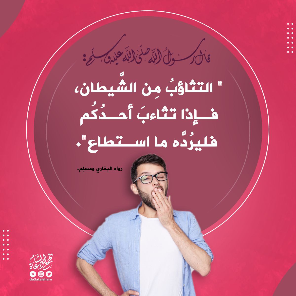 رد التثاؤب ما استطاع