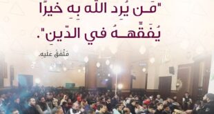 من يرد الله به خيرا يفقهه في الدين
