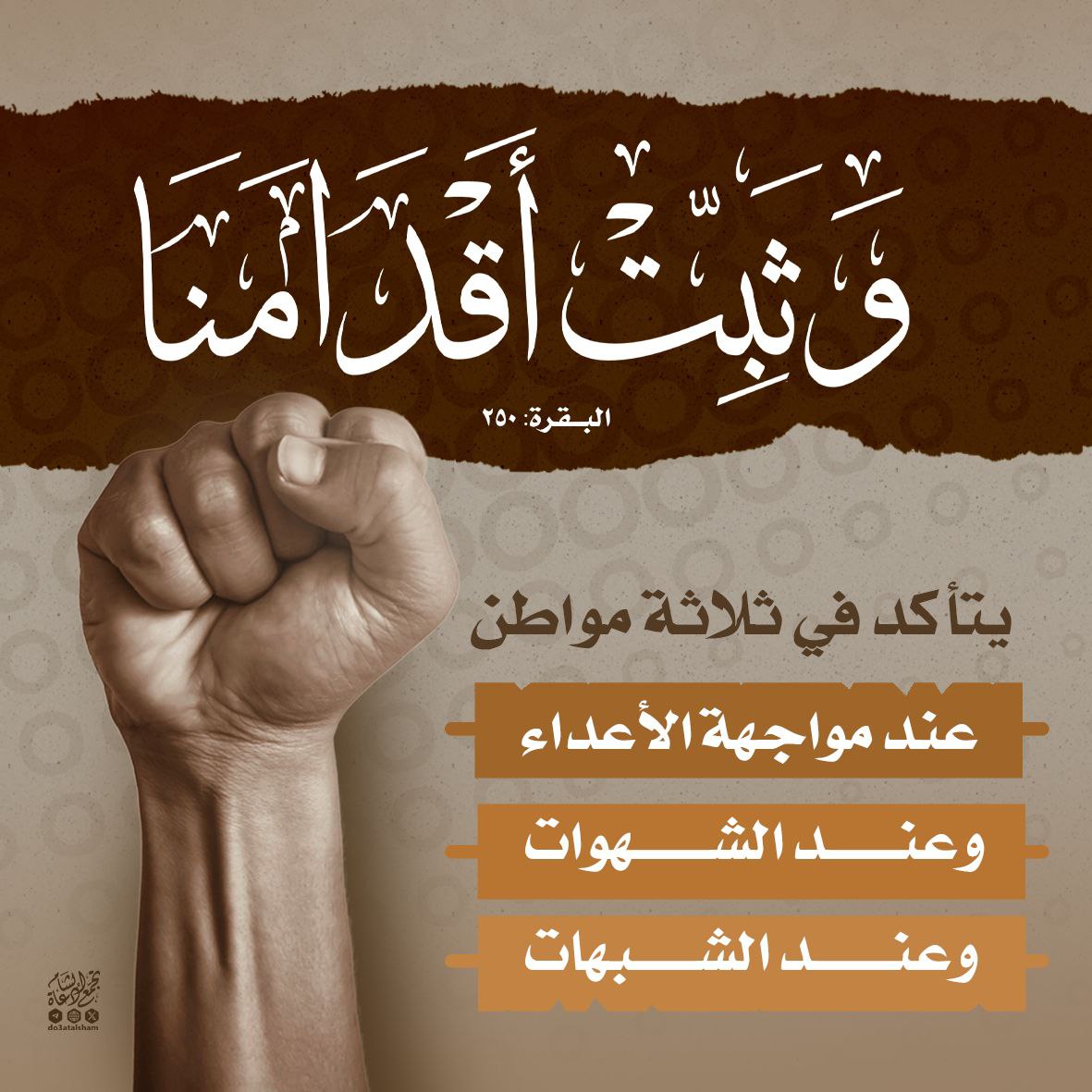 وثبت أقدامنا