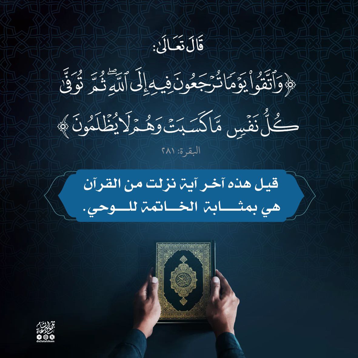 واتقوا يوما ترجعون فيه إلى الله