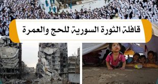 حج - قافلة الثورة السورية للحج والعمرة
