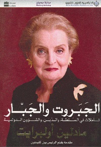 كتب سياسية - الجبروت والجبار