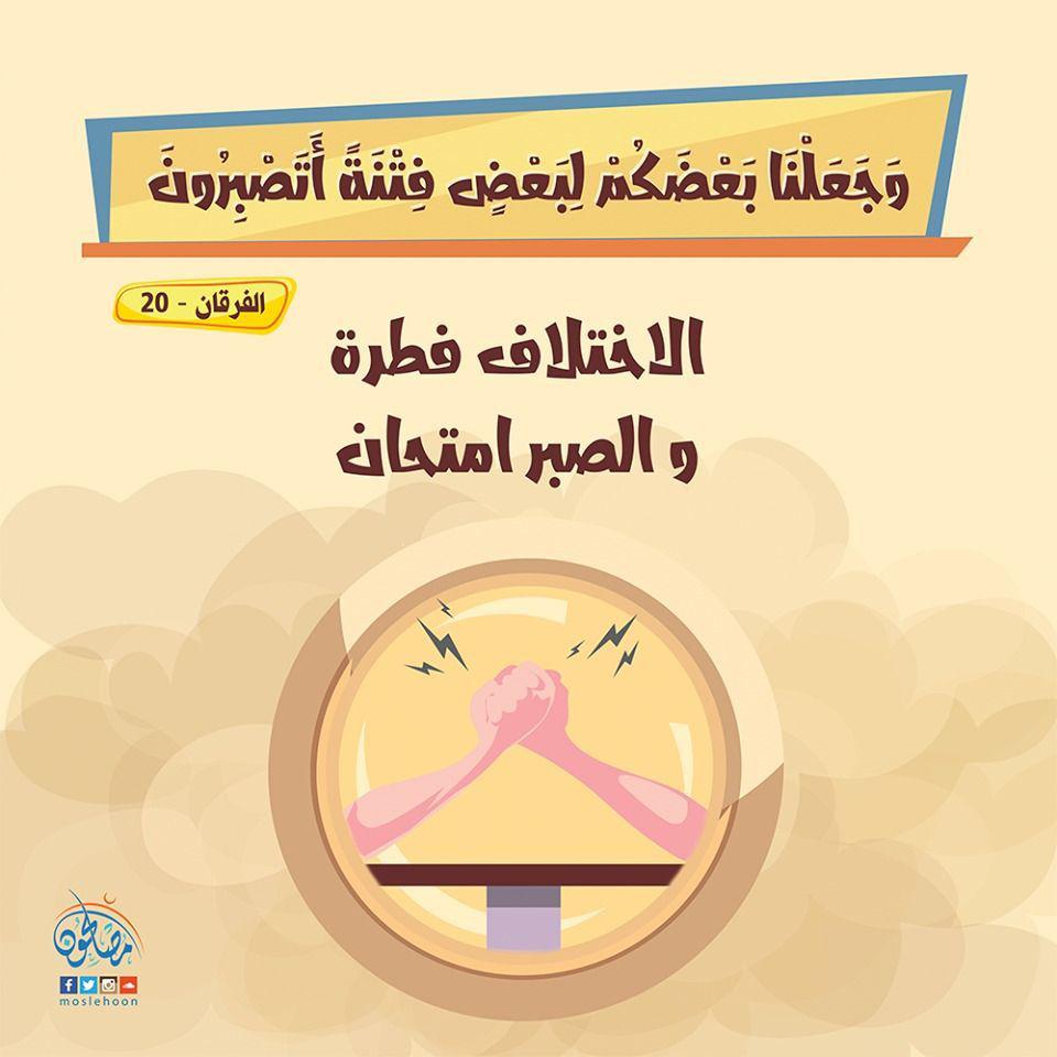 تدبرات - وجعلنا بعضكم لبعض فتنة