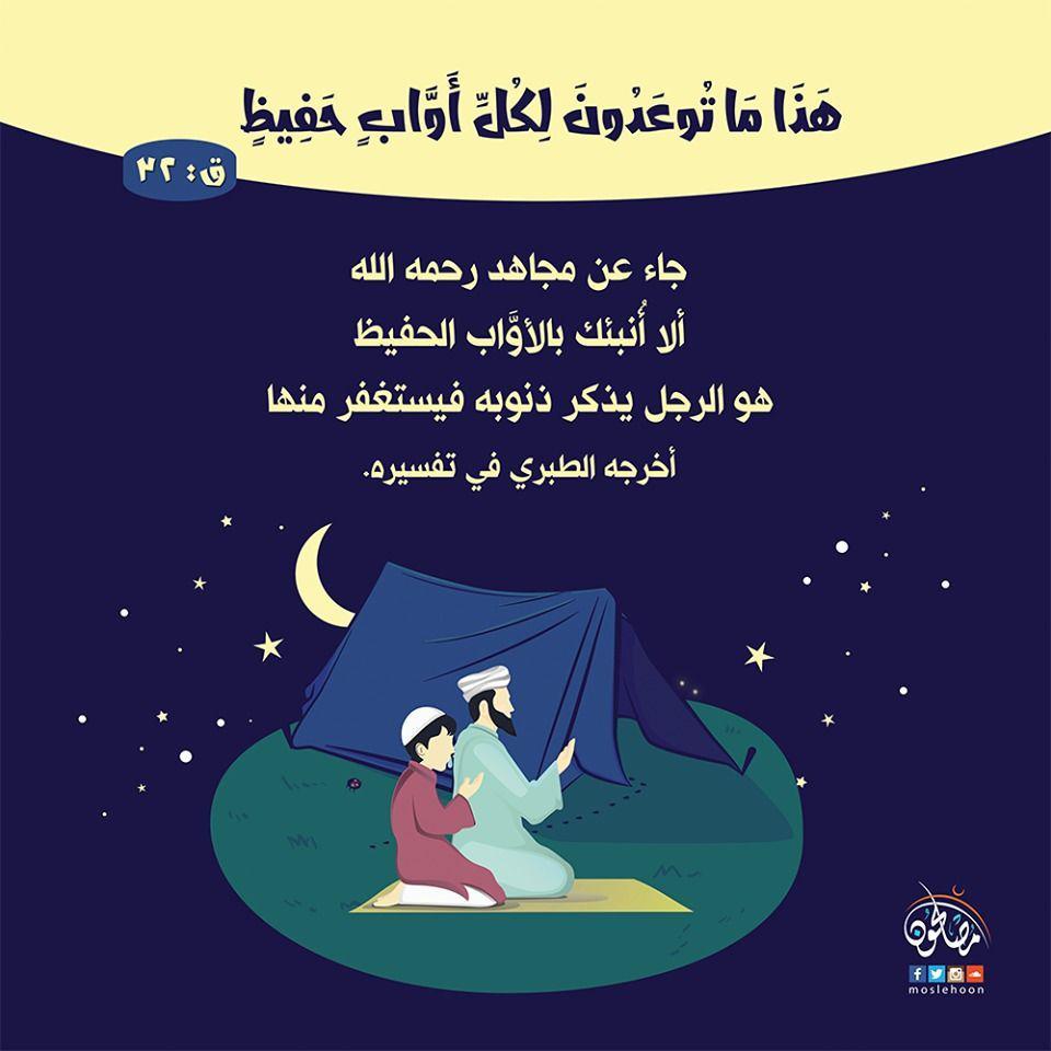 تدبرات - هذا ما توعدون لكل أواب حفيظ