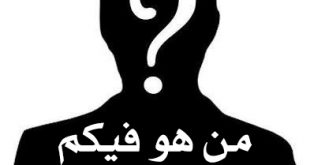 التوعية السياسية - من هو فيكم؟