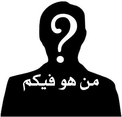 التوعية السياسية - من هو فيكم؟