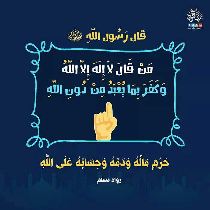 المجتمع المسلم - من قال لا إله إلا الله