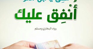 صدقة - أنفق يا ابن آدم أنفق عليك