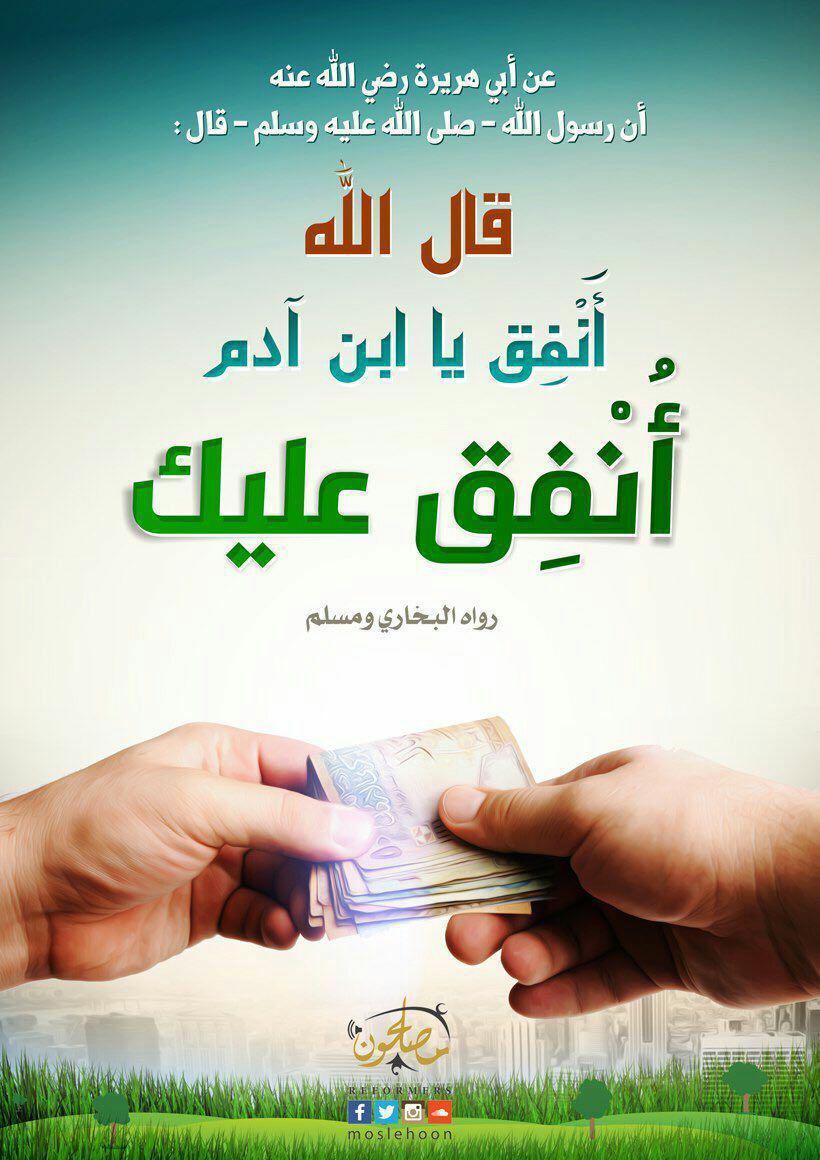 صدقة - أنفق يا ابن آدم أنفق عليك