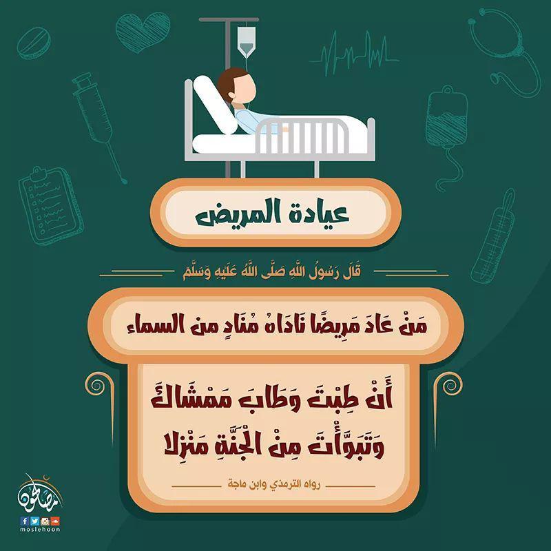 المجتمع المسلم - عيادة المريض