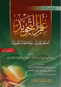إعداد المعلمين - علم التجويد الغوثاني