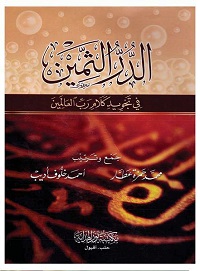 إعداد المعلمين - الدر الثمين