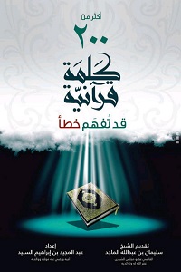 إعداد المعلمين - 200 كلمة قرآنية قد تفهم خطأ