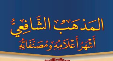 كتب - سلسة مصنفات المذهب الشافعي