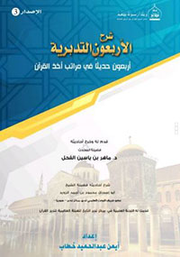 إعداد الكوادر - شرح الأربعون التدبرية
