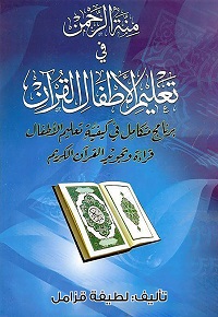 كتب تلزم معاهد القرآن - منة الرحمن في تعليم الأطفال القرآن