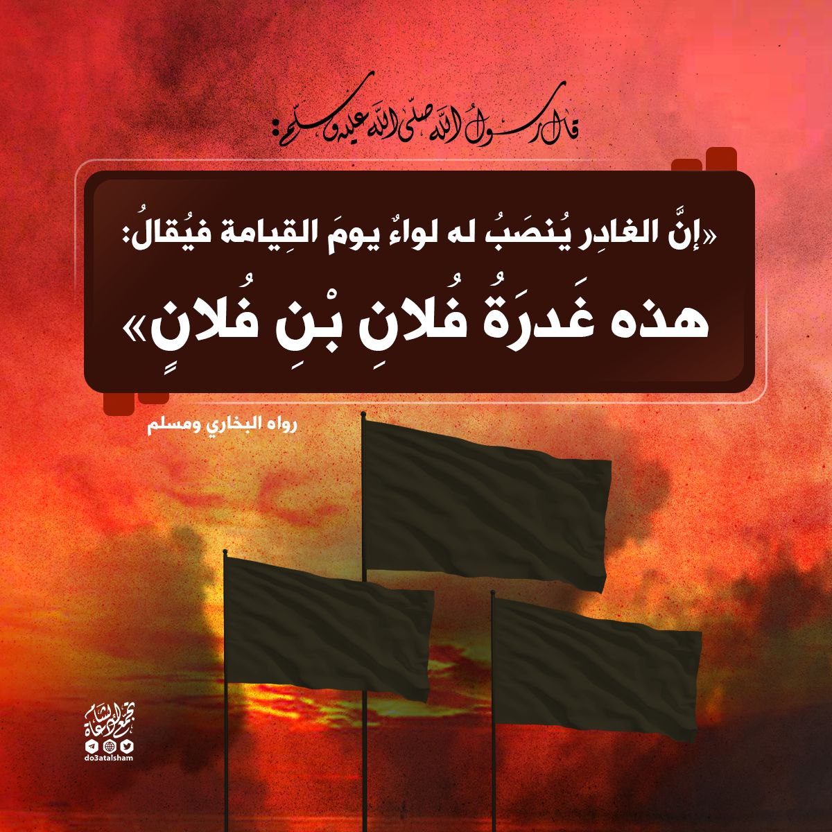 إن الغادر ينصب له لواء يوم القيامة