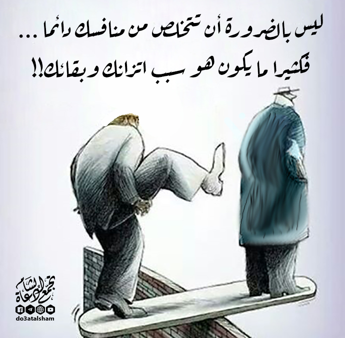 التوعية السياسية - التخلص من منافسيك