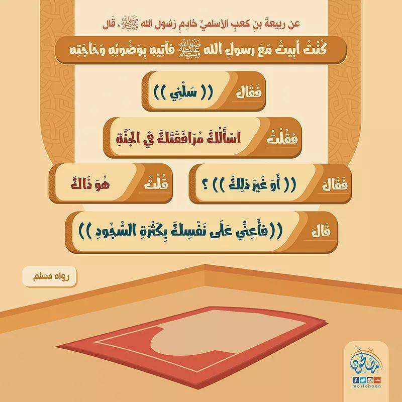 الصلاة - أسألك مرافقتك في الجنة