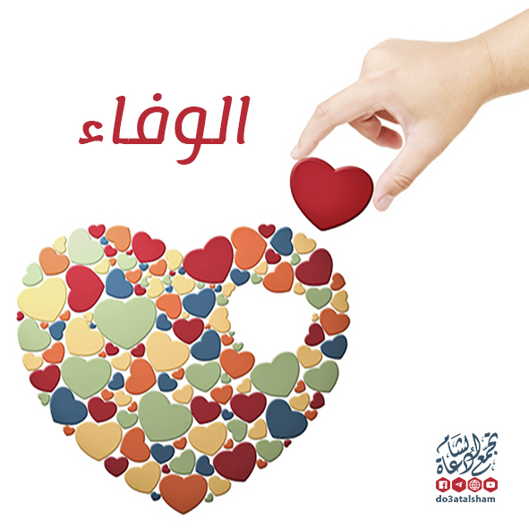 أخلاقنا الإسلامية - الوفاء
