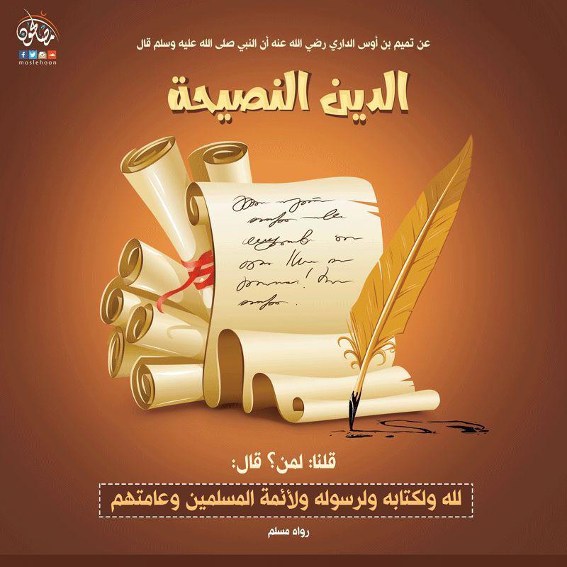 أخلاقنا الإسلامية - الدين النصيحة