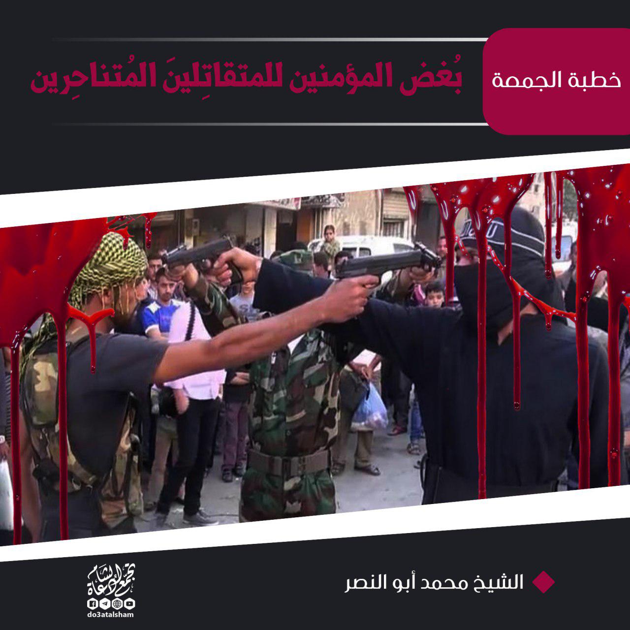 خطبة الجمعة - بغض المؤمنين للمتقاتلين المتناحرين