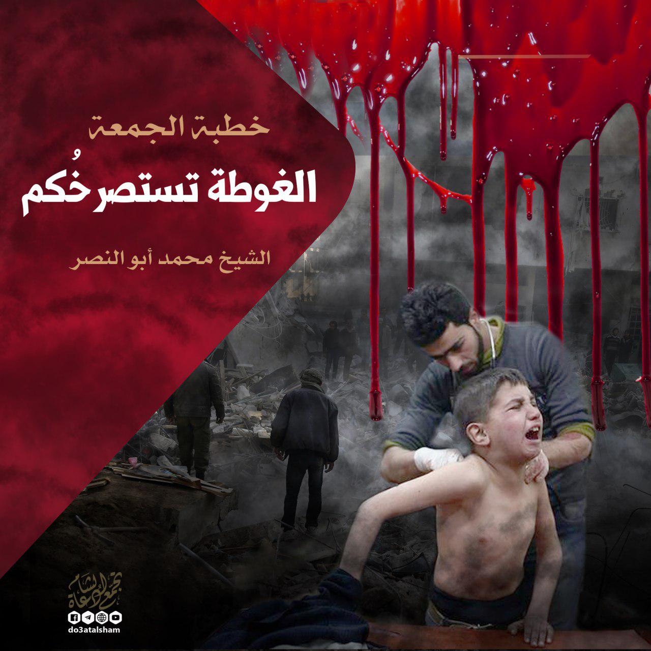 خطبة الجمعة - الغوطة تستصرخكم