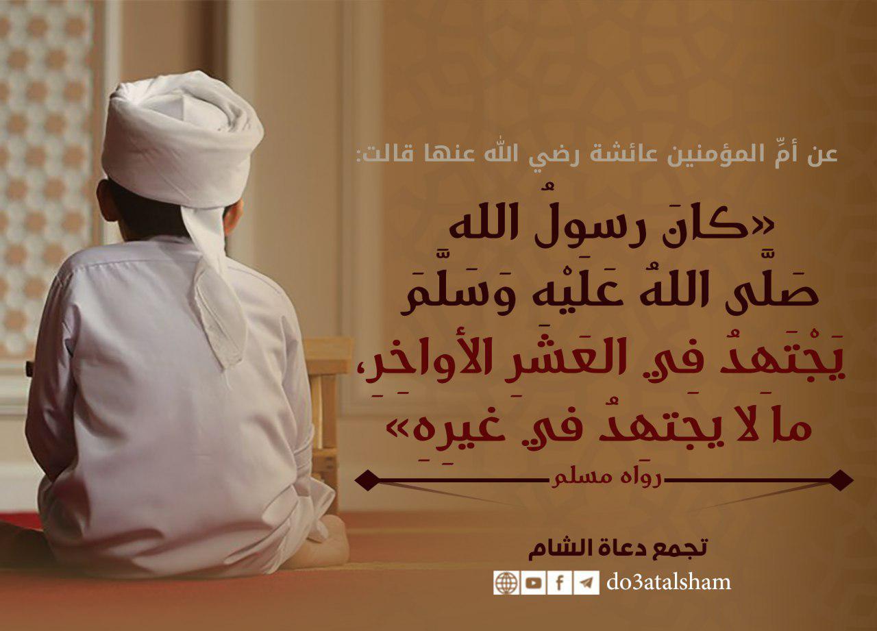 رمضان - يجتهد في العشر الأواخر