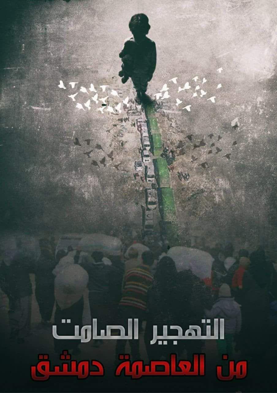 حدث وتعليق - الغوطة الشرقية