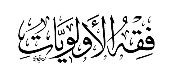 حدث وتعليق - فقه الأولويات