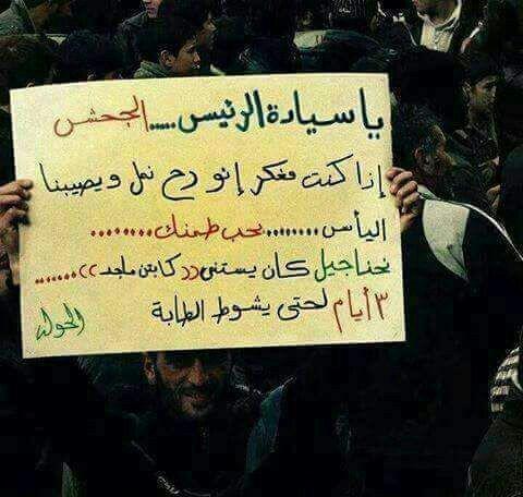 الثورة السورية - يا سيادة الرئيس الجحش