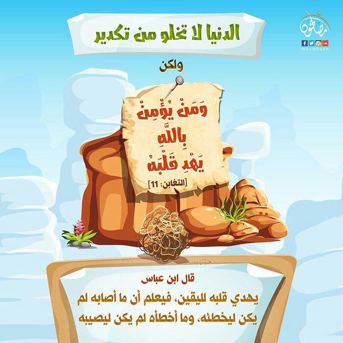 تدبرات - ومن يؤمن بالله يهد قلبه