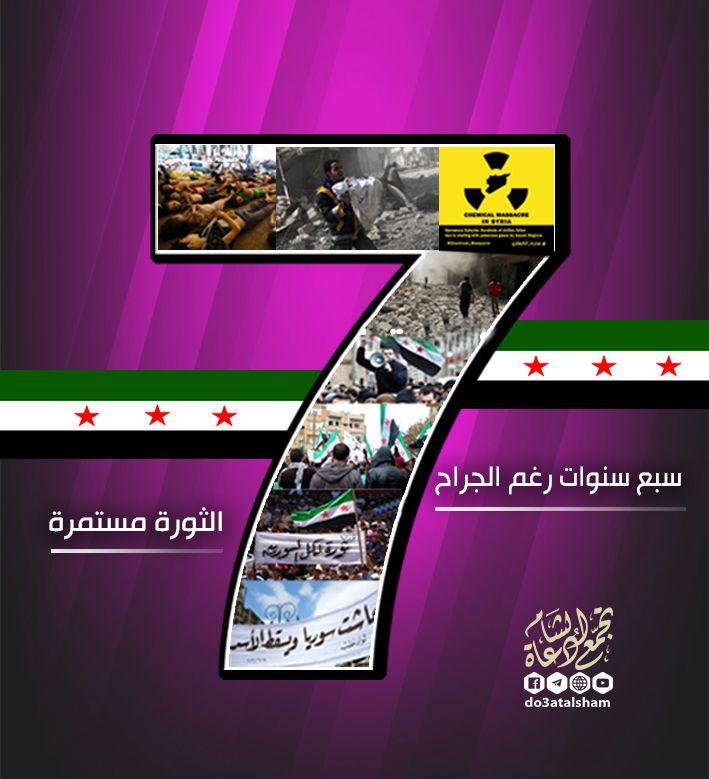 الثورة السورية - 7 سنوات رغم الجراح