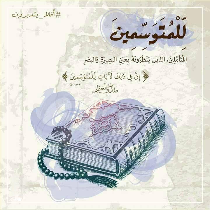 تدبرات - إن في ذلك لآيات للمتوسمين