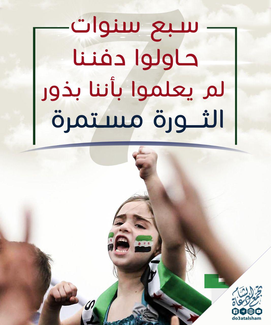 الثورة السورية - 7 سنوات حاولوا دفننا