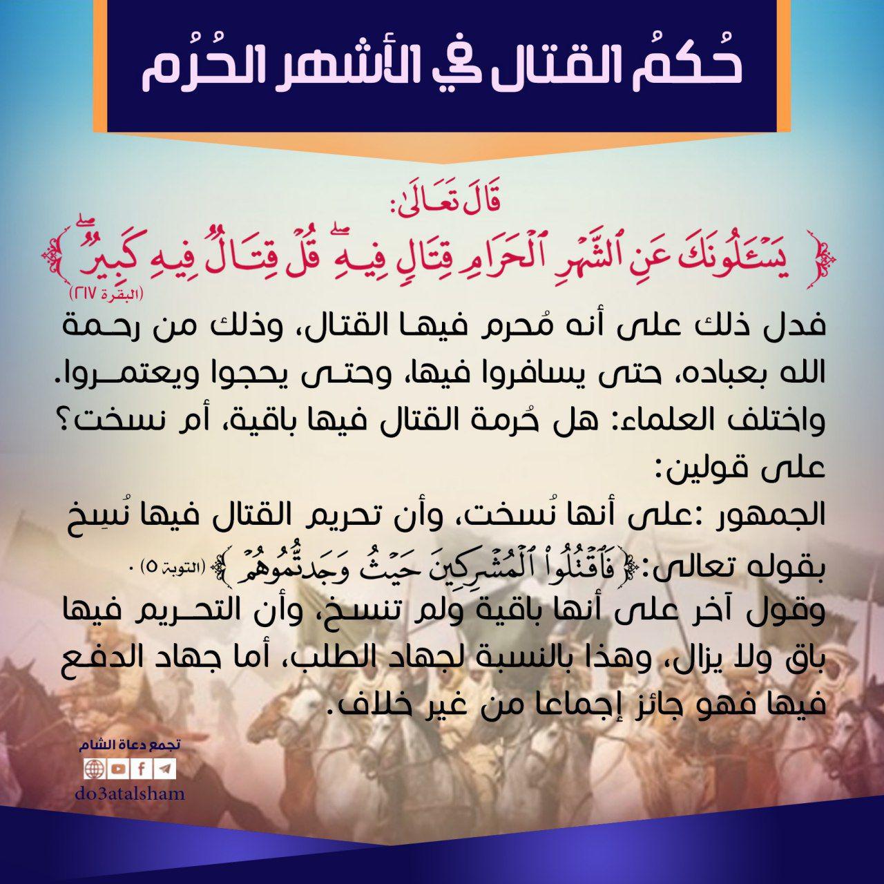 الأشهر الحرم - حكم القتال في الأشهر الحرم
