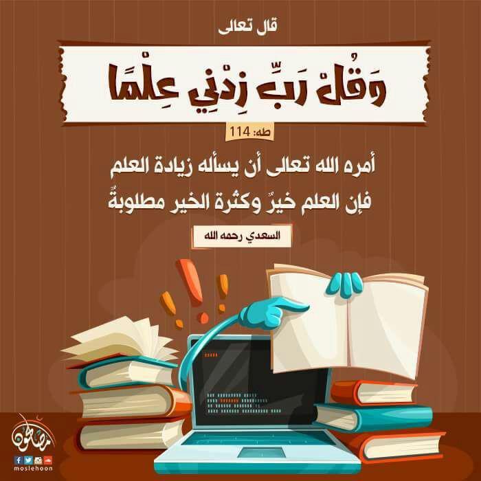 تدبرات - وقل رب زدني علما